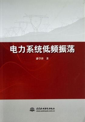 电力系统发生震荡？如何识别震荡