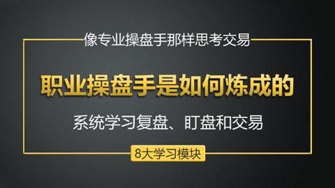怎样成为一个职业操盘手？如何成为一名优秀的操盘手