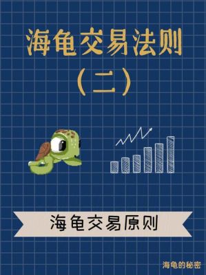 什么是海龟交易法则？海龟交易 如何