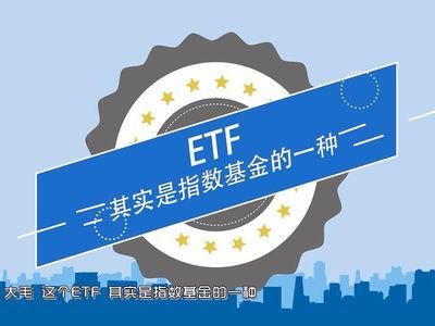 指数基金ETF怎么买?能像股票一样个人在网上交易吗？如何测试自己的交易系统
