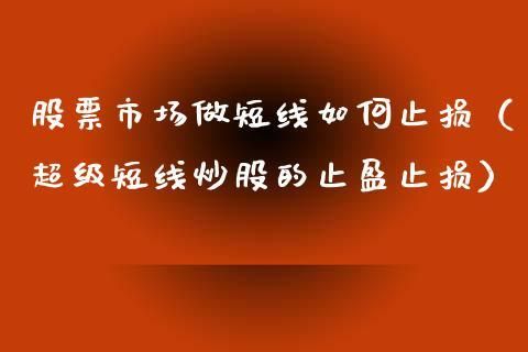 股市中如何玩好超短线？如何炒超短线