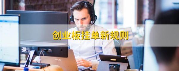 创业板新规如何挂单快速卖出？挂单即时卖出如何设定
