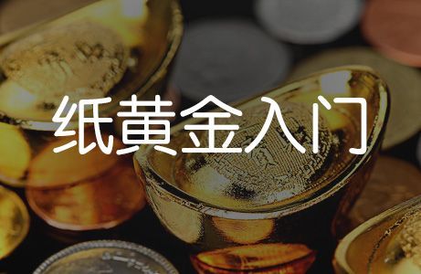 在建行炒纸黄金纸白银手续费怎么收，怎么炒？如何炒纸黄金入门