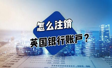 英国的手机号被注销了能找回来吗？英国银行卡如何注销