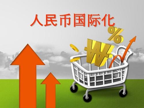 人民币国际化有什么好处？如何加快人民币国际化进程