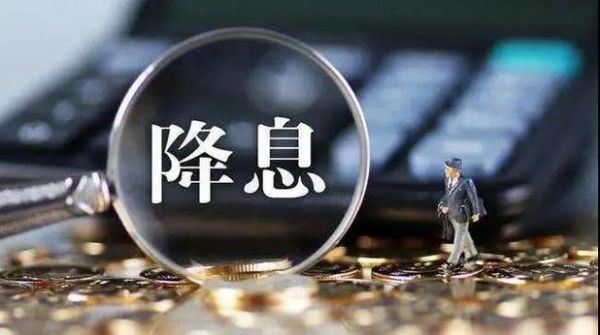 降息升息意味着什么？为何央行降息如何推到人民币贬值