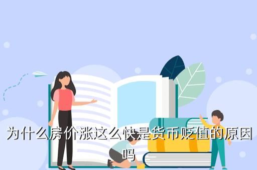 什么叫通货膨胀,什么叫货币贬值？如何看人民币贬值