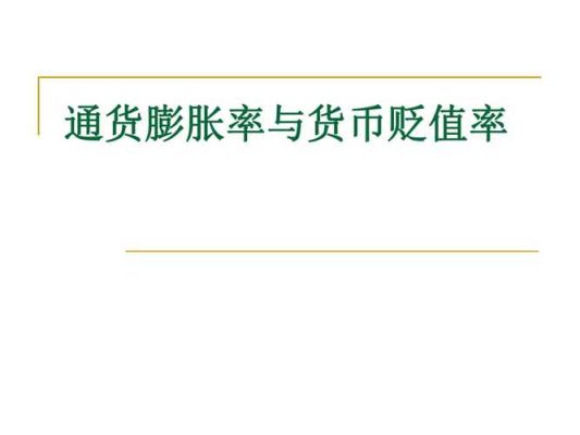 什么叫通货膨胀,什么叫货币贬值？如何看人民币贬值