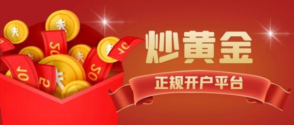 炒黄金有哪些基本交易方法？炒黄金如何开户