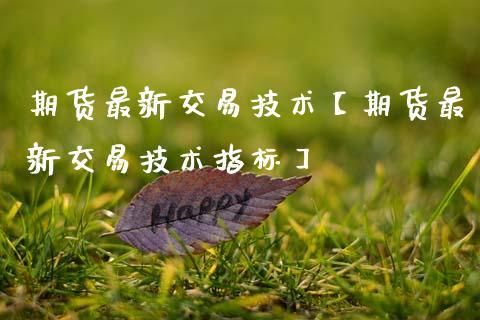 交易不靠技术指标靠什么？如何成为一个成功的技术交易者
