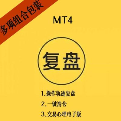 mt4复盘的正确方法和步骤？mt4上如何复盘