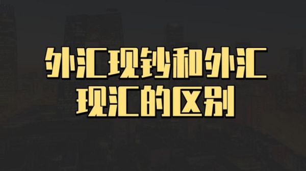外汇怎么卖？如何卖现钞