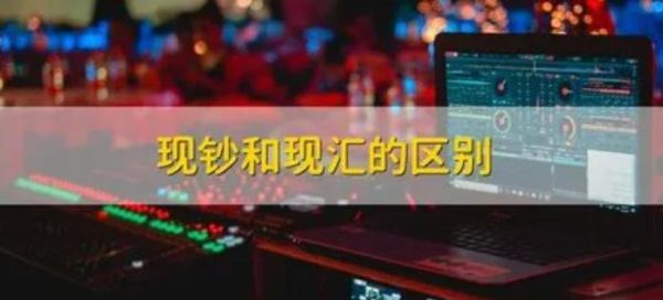 外汇怎么卖？如何卖现钞