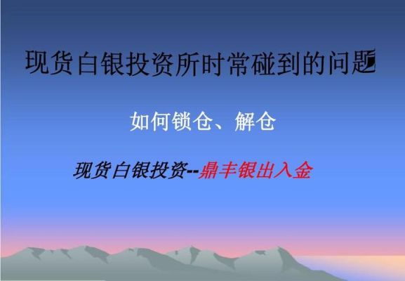 白银延期锁仓是什么意思？现货白银如何锁仓比较好