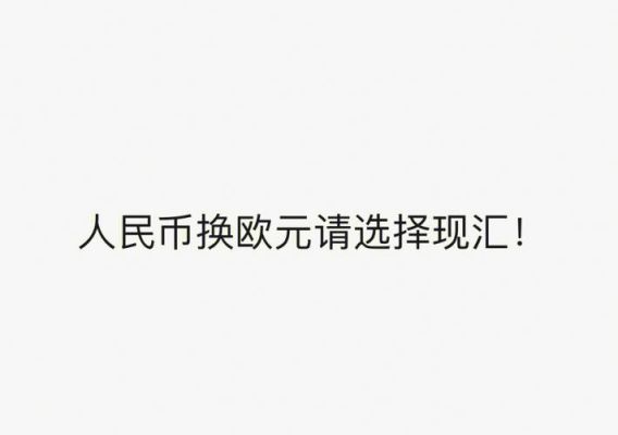 5000欧元怎么转回国内？如何汇欧元到国外