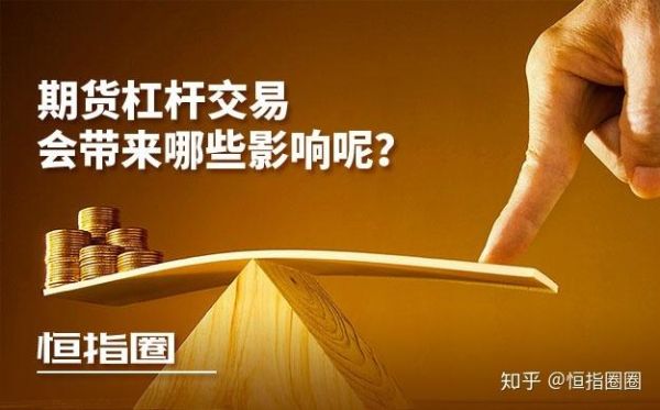 期货怎么加杠杆？杠杆交易如何操作