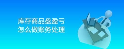 有一批库存商品要做亏损处理，应该如何做账务处理？如何处理亏损的交易