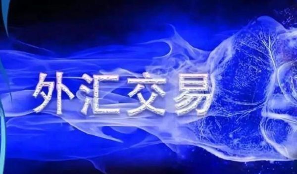 炒外汇，有几种方式？国内如何做套汇交易