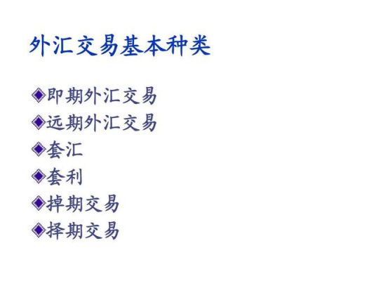 炒外汇，有几种方式？国内如何做套汇交易