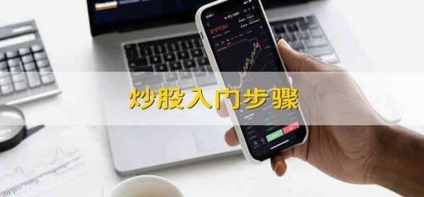 我想学炒股，我该怎么做？如何开发交易策略