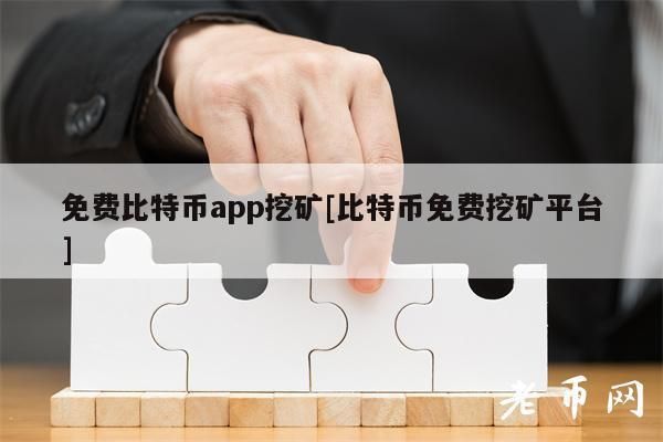 如何挖比特币？如何挖矿比特币