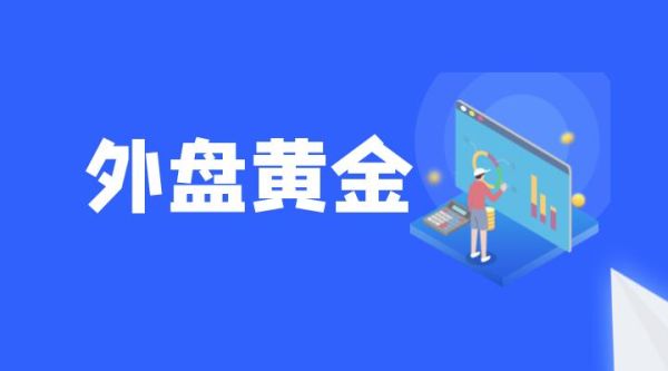 外盘黄金什么时候交割换合约？外盘黄金如何做