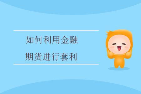 跨境套利有哪些合理模式？如何利用利率互换进行套利