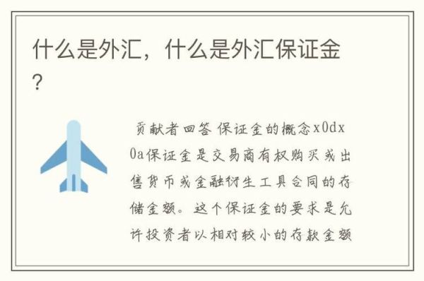 保证金交易怎么开户阿？外汇保证金如何开户