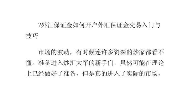 保证金交易怎么开户阿？外汇保证金如何开户