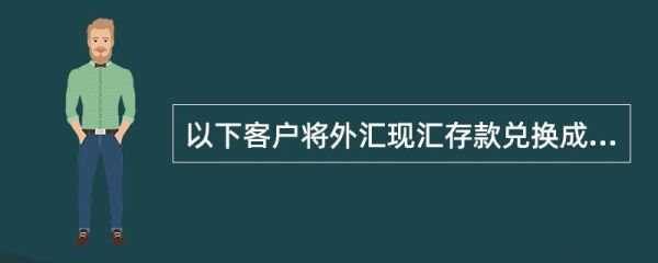 如何开现汇账户？如何办理现汇帐户