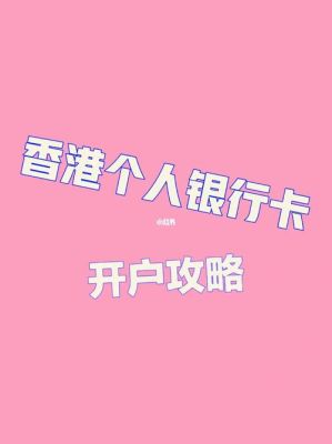 大陆人如何在香港开银行开个人账户？如何开香港银行个人账户