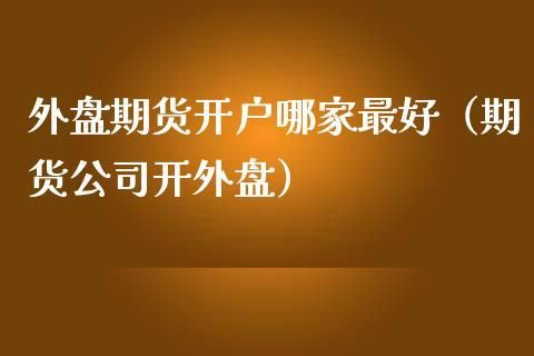 在国内外盘期货如何开户？如何在美国开期货账户