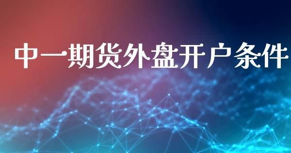 在国内外盘期货如何开户？如何在美国开期货账户