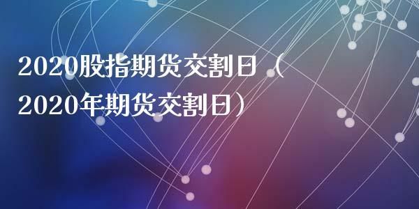 什么叫股指期货交割日？股指期货交割