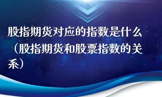 为什么期货指数和股票指数不一样？股票指数期货
