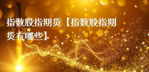 为什么期货指数和股票指数不一样？股票指数期货
