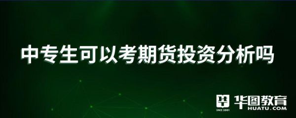 期货考试通过难吗？期货投资分析考试