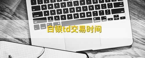 白银td交易时间是什么时候，24小时吗？白银期货交易时间