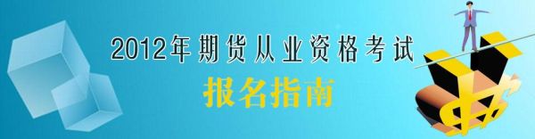 怎样考期货从业资格证？期货从业资格考试报名