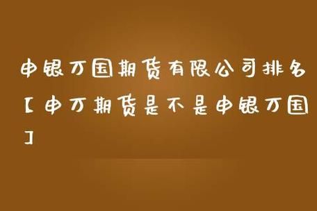 申银万国期货真实账户怎么办理？申银万国期货有限公司