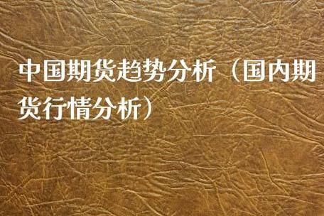 期货趋势分析？期货 分析