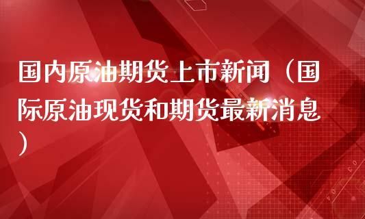 原油是属于期货还是现货？期货原油