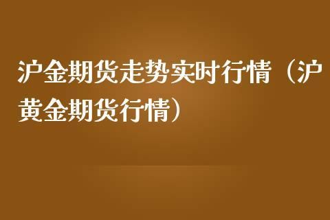 期货沪金是黄金吗？期货金