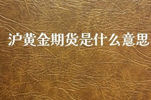 期货沪金是黄金吗？期货金