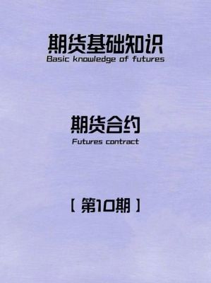 期货合约基础知识？期货 合约