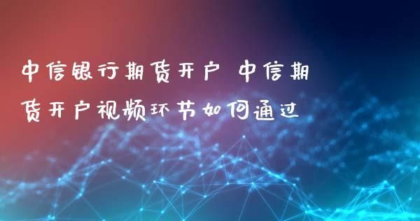 期货开户需要录制视频吗？期货视频