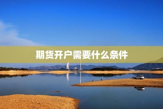 期货开户需要录制视频吗？期货视频
