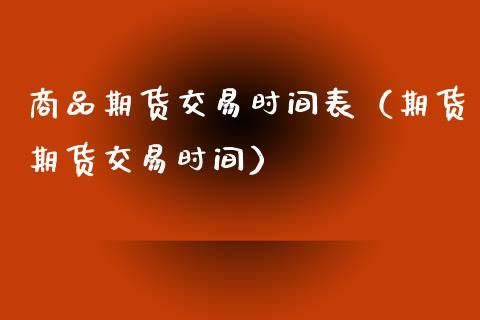 中国期货交易什么时候开始？期货中国