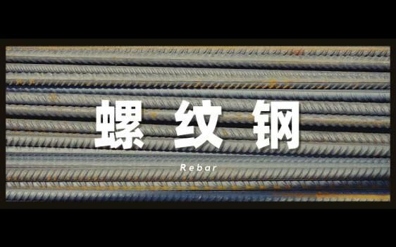 螺纹钢为什么很难控盘？期货螺纹