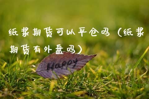 期货想平仓的时候平不了怎么办？期货 平仓